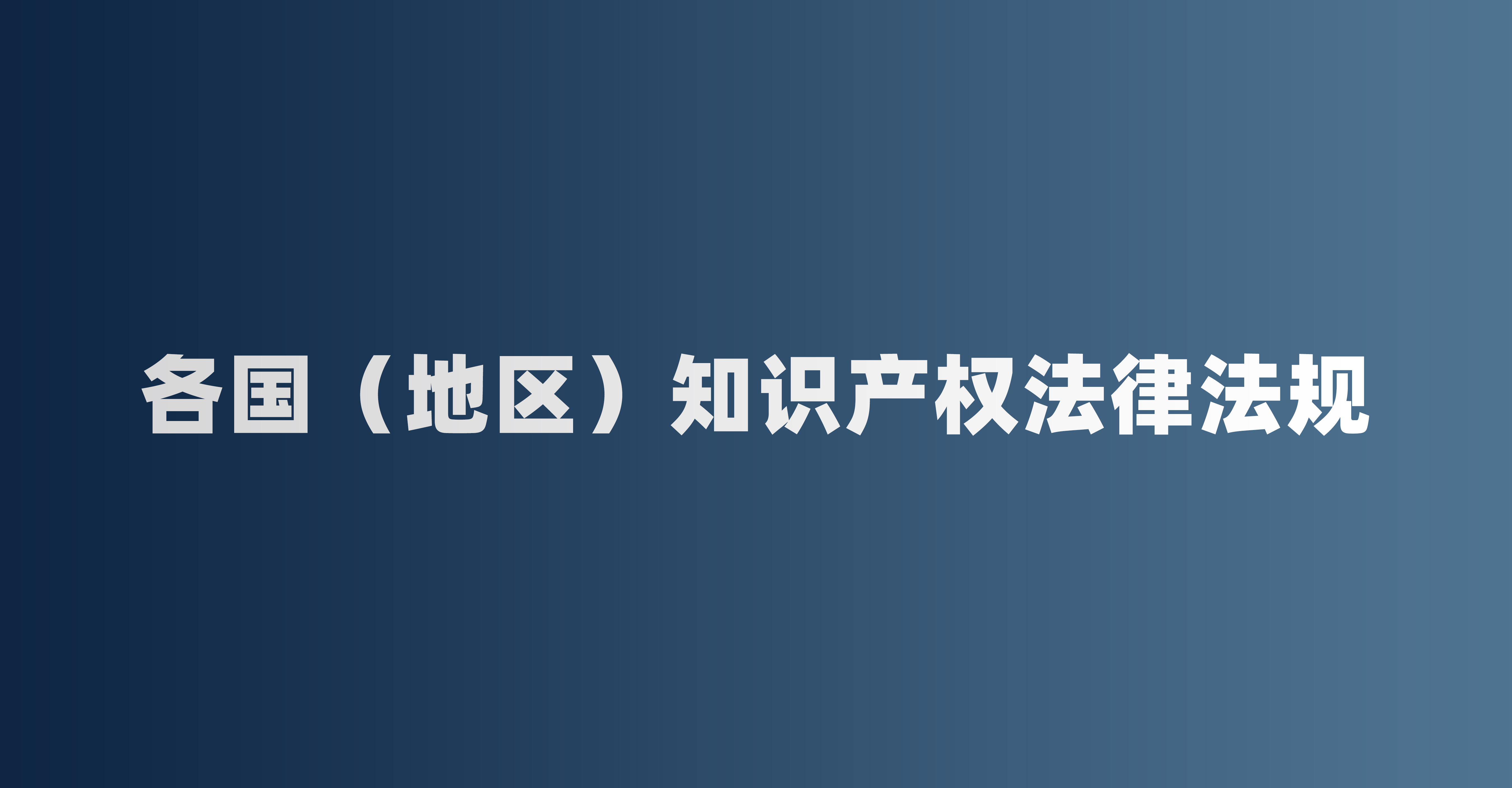 各国（地区）知识产权法律法规