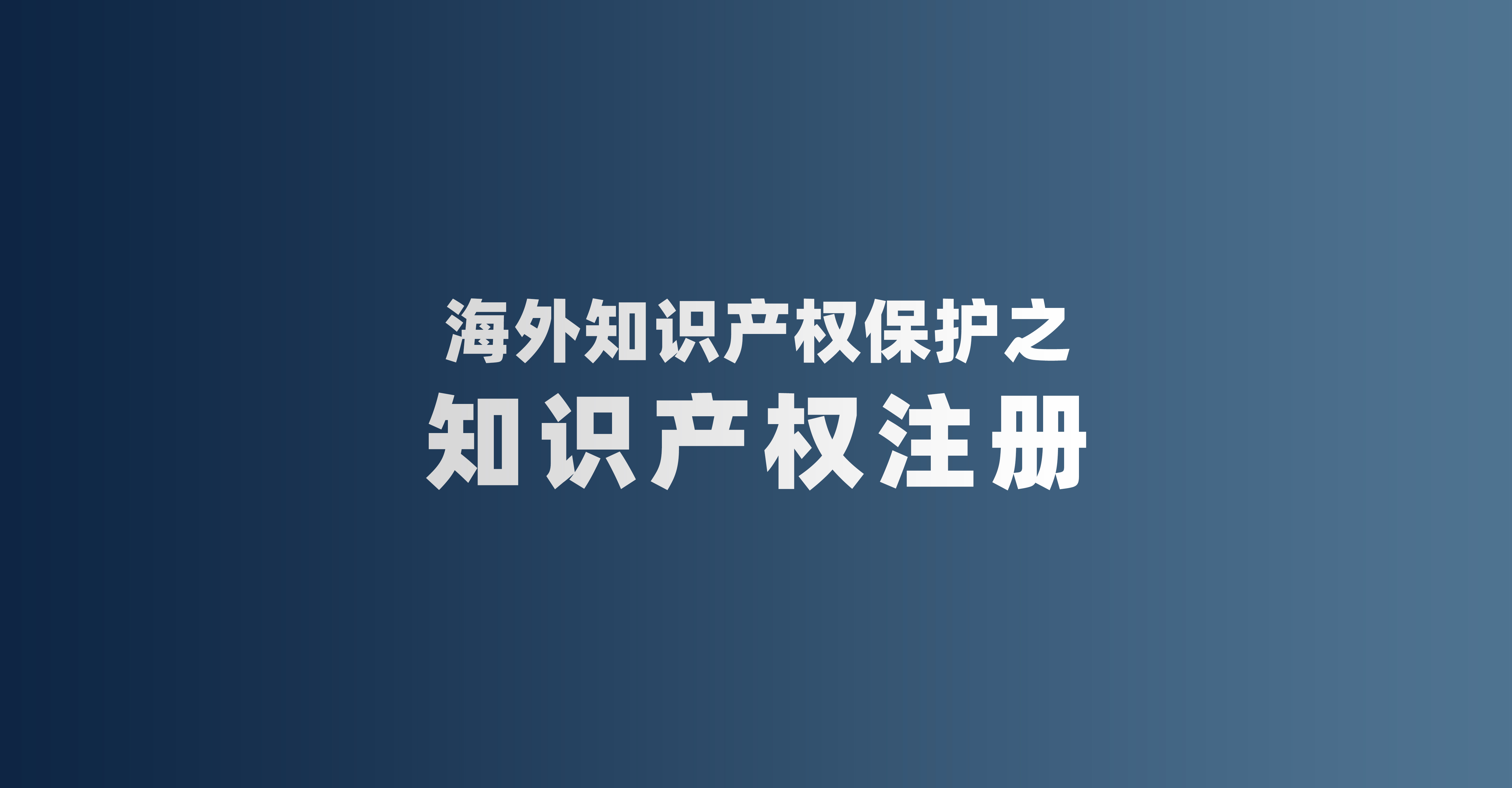 海外知识产权保护之知识产权注册