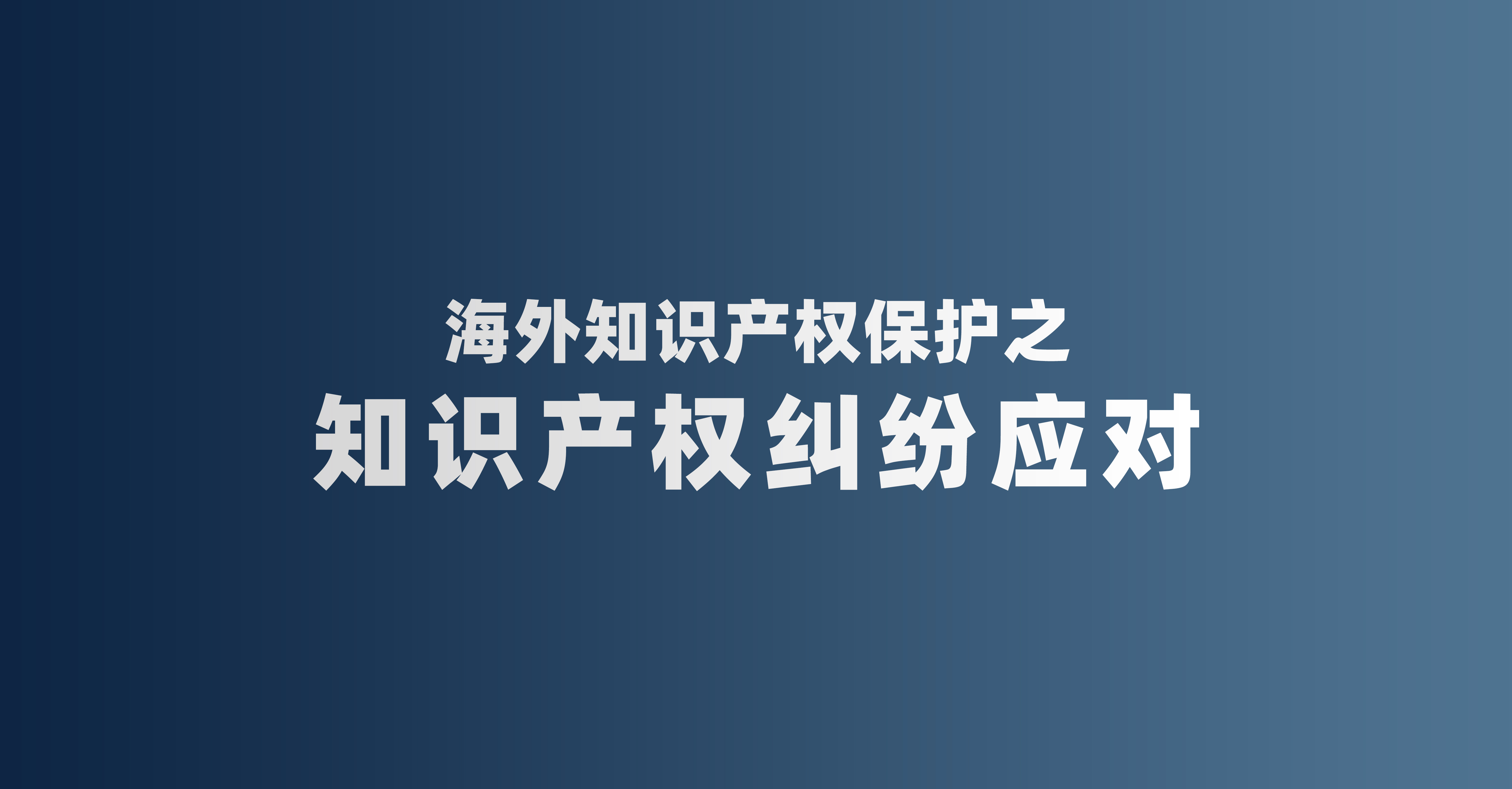 海外知识产权保护之知识产权纠纷应对