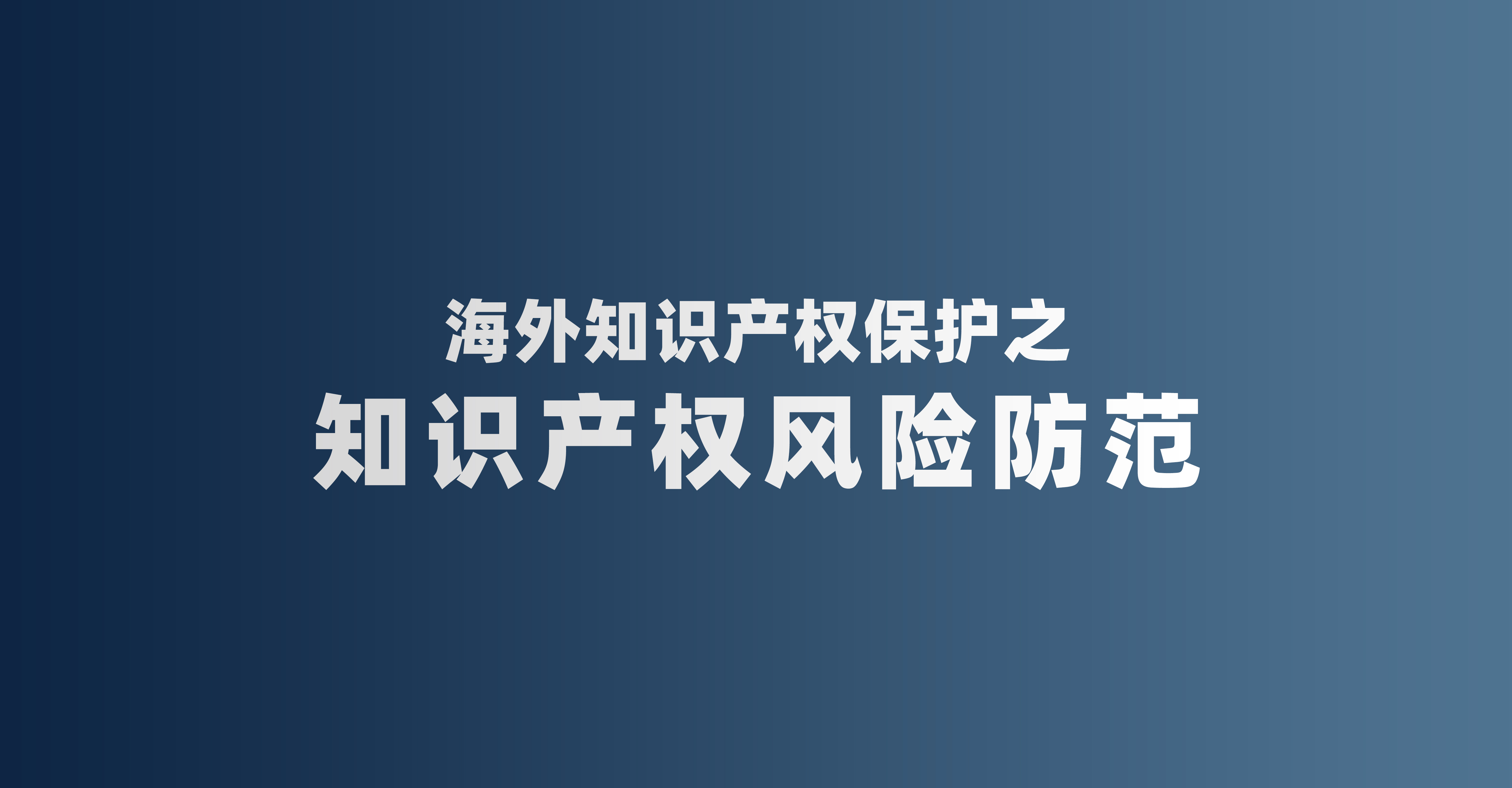 海外知识产权保护之知识产权风险防范
