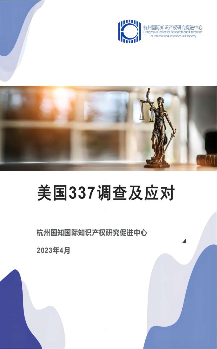 维权手册之美国337调查及应对