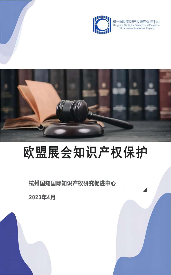 维权手册之欧盟展会知识产权保护